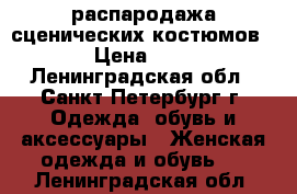 распародажа сценических костюмов › Цена ­ 5 - Ленинградская обл., Санкт-Петербург г. Одежда, обувь и аксессуары » Женская одежда и обувь   . Ленинградская обл.